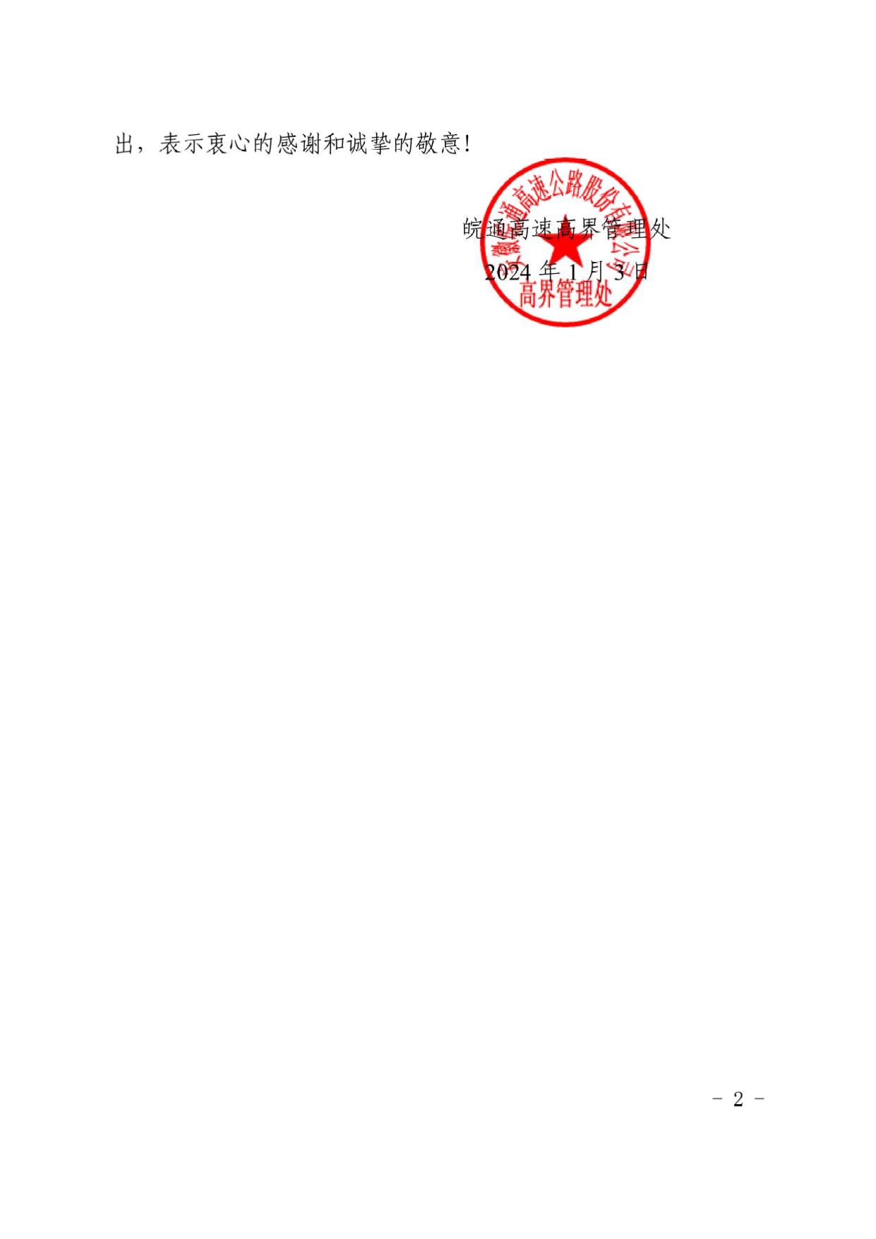 感谢信（皖通高速界养函[2024]1号）_设计总院_page-0002.jpg