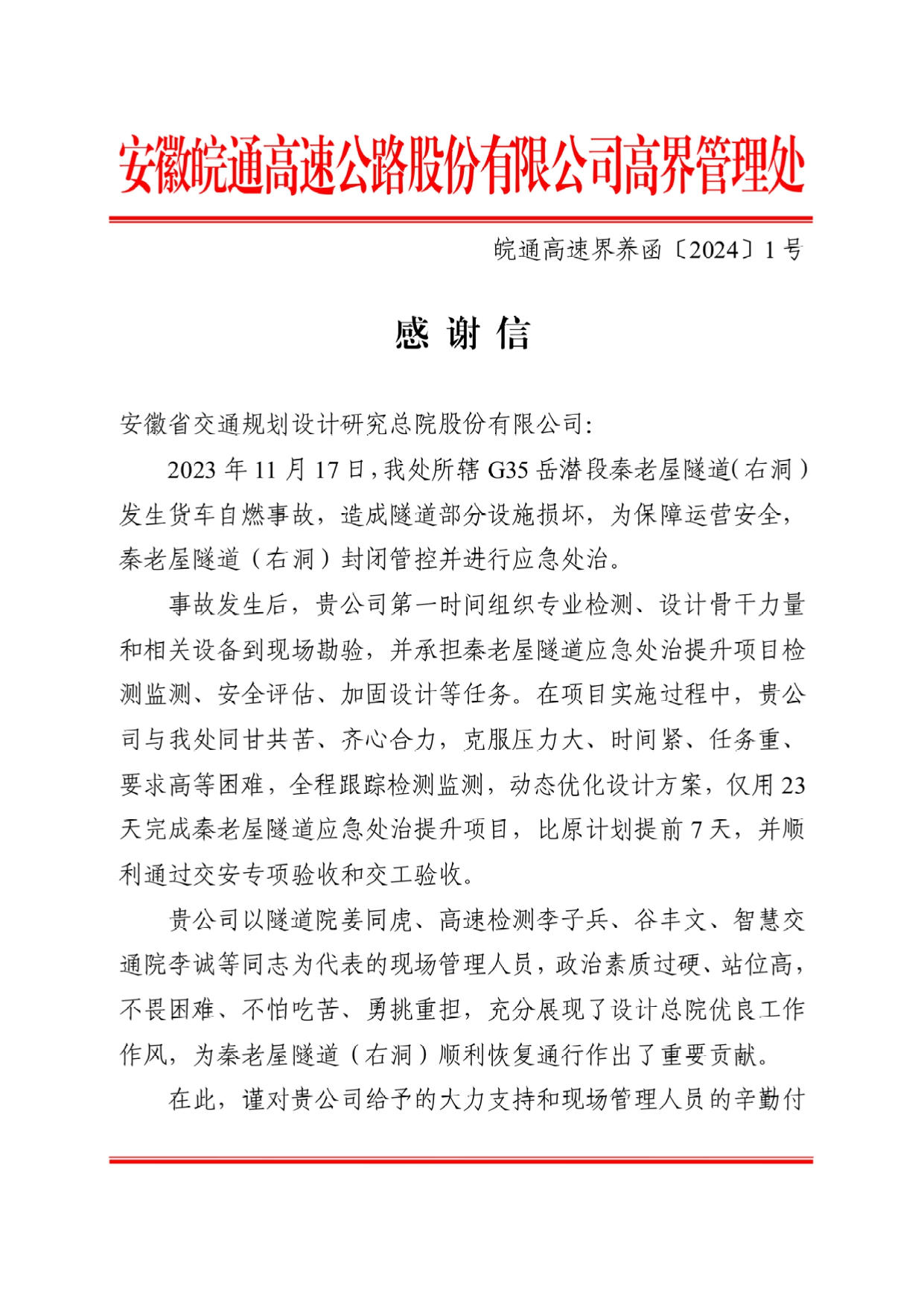 感谢信（皖通高速界养函[2024]1号）_设计总院_page-0001.jpg
