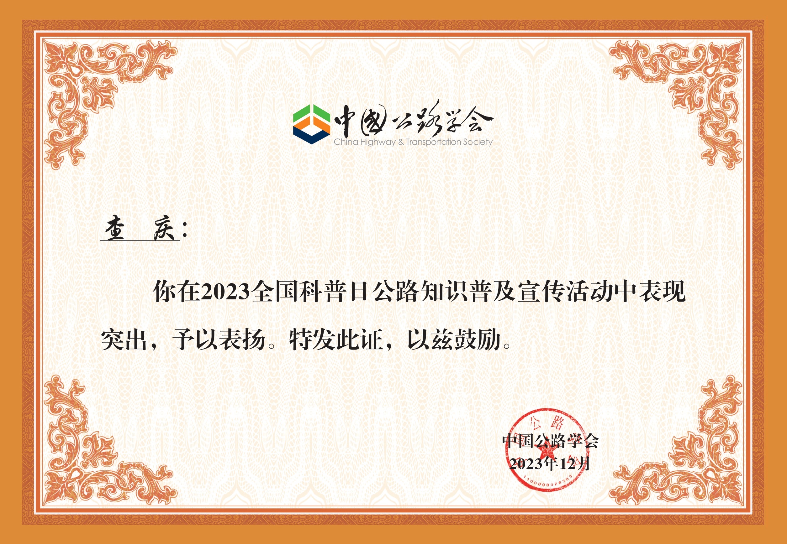 11 查  庆+2023全国科普日公路知识普及宣传活动证书A3_compressed_page-0001_副本.jpg