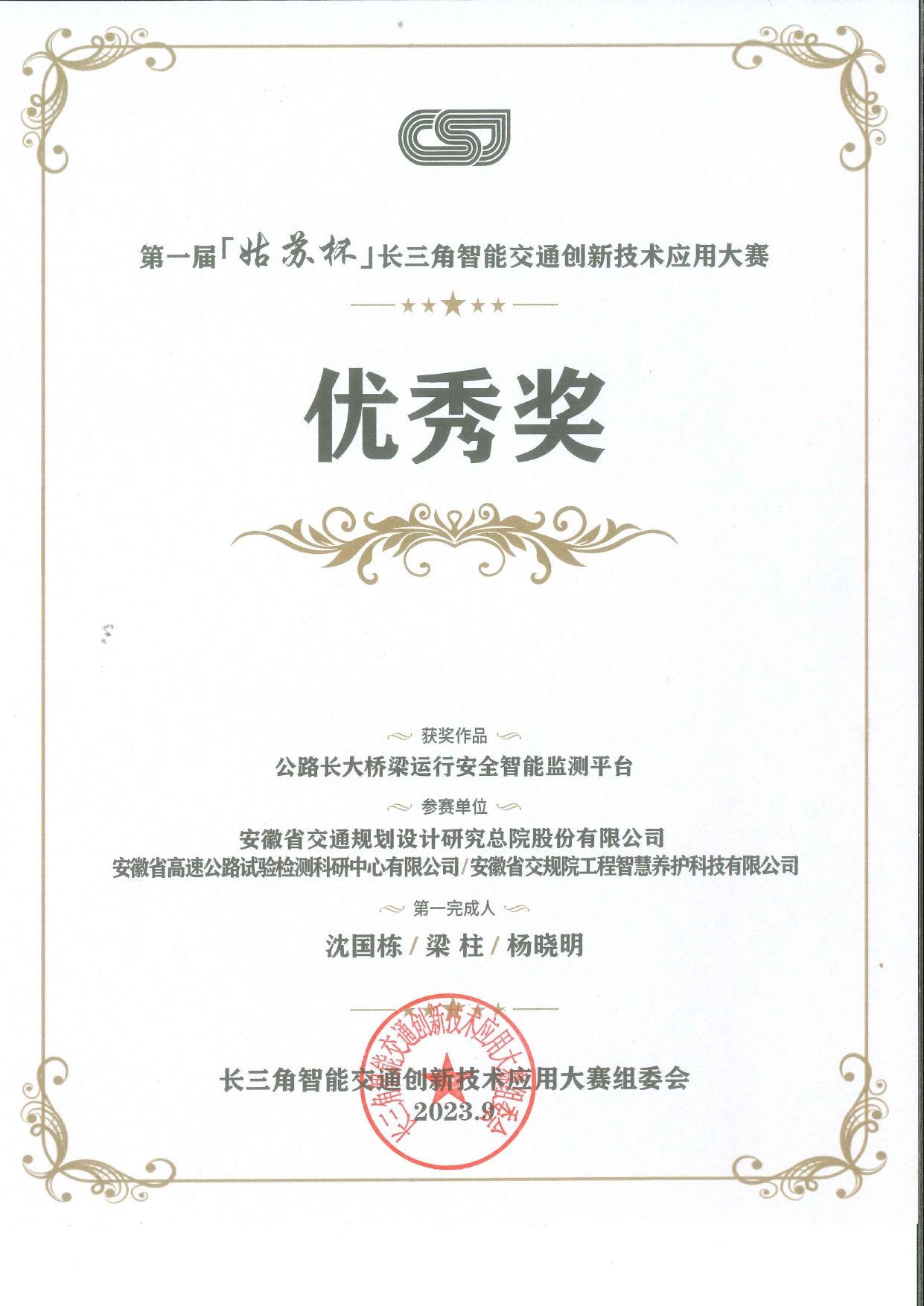 长三角智能交通优秀奖_page-0001.jpg