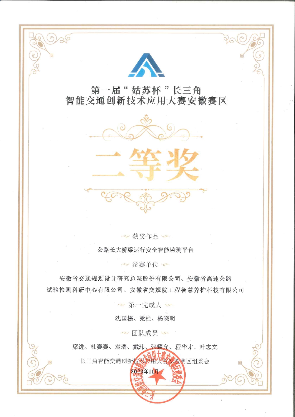 长三角智能交通大赛安徽赛区二等奖_page-0001.jpg