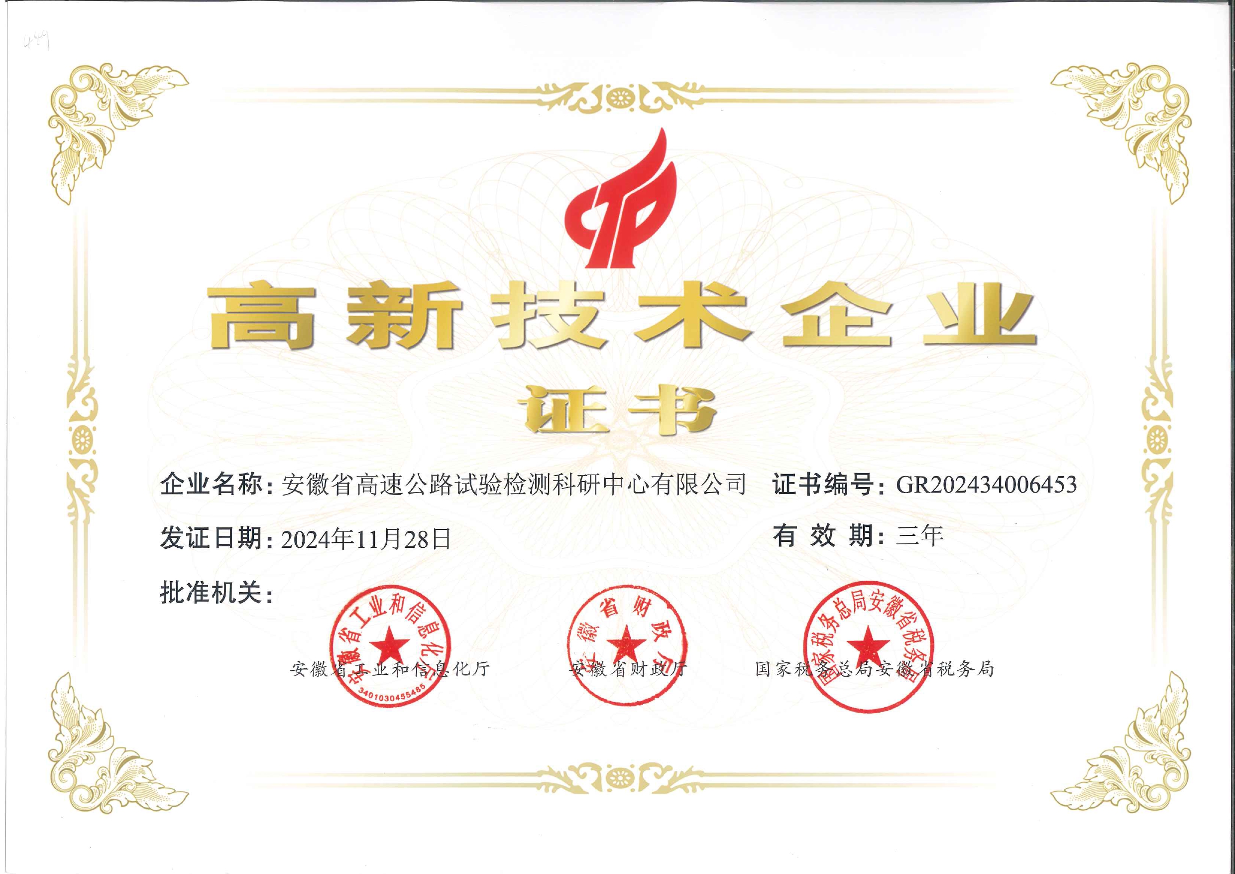 高新技术企业证书2024.11.28_page-0001.jpg
